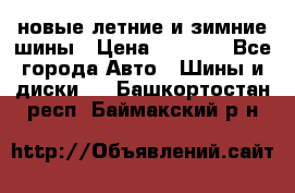 225/65R17 новые летние и зимние шины › Цена ­ 4 590 - Все города Авто » Шины и диски   . Башкортостан респ.,Баймакский р-н